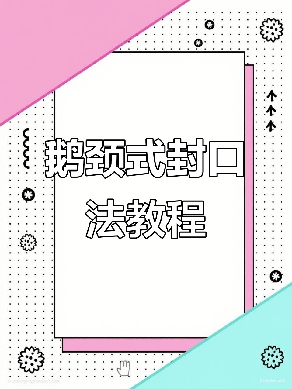 特殊时期必备!学会鹅颈式封口法,保护自己与他人