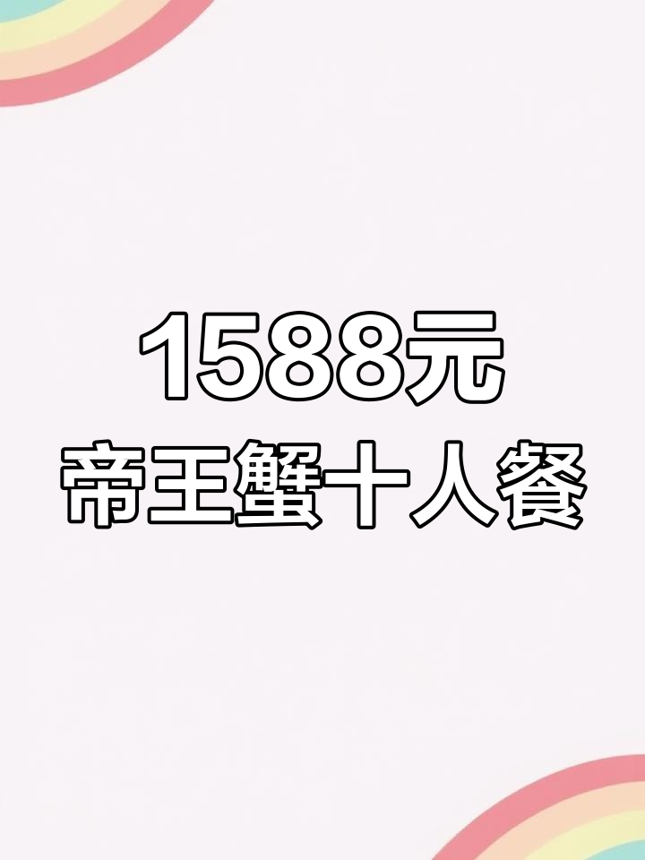 南湖船菜大酒店帝王蟹套餐,1588元享3970元大餐