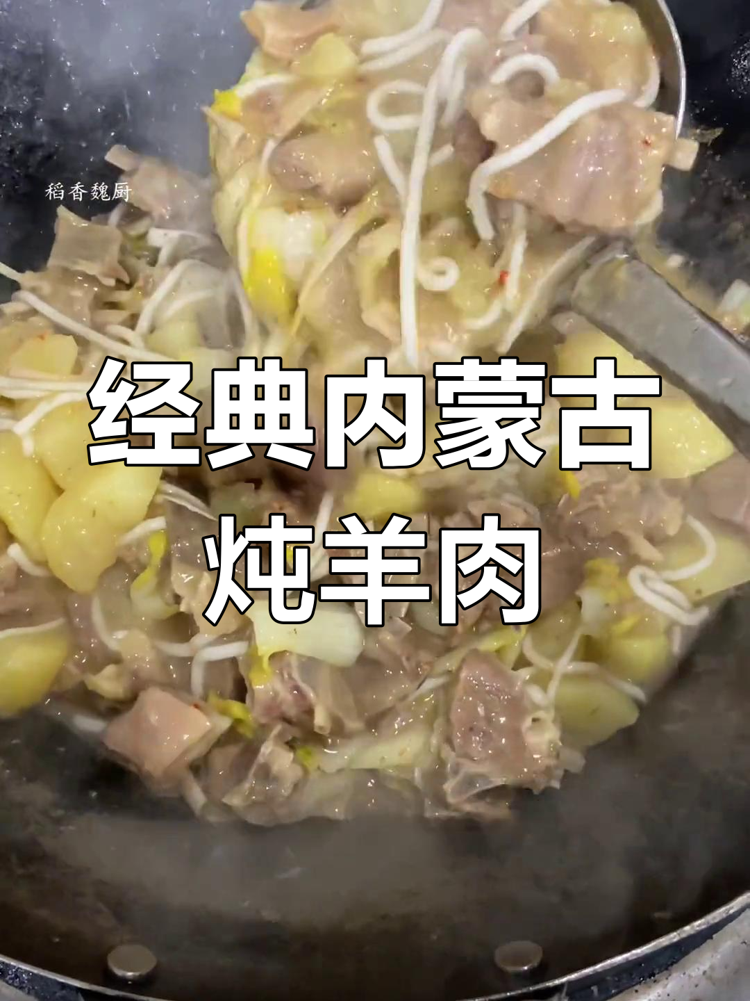 内蒙古正宗炖羊肉,慢火细炖50分钟