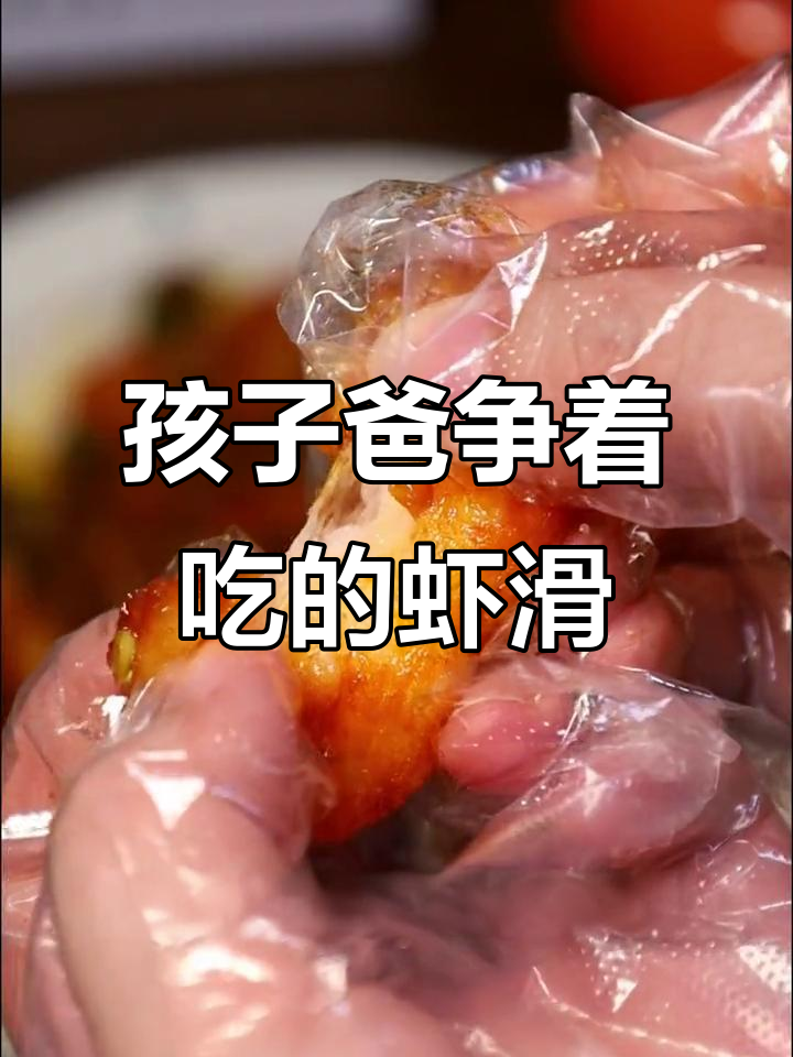 这款虾滑太好吃,连孩子爸爸都抢着吃!