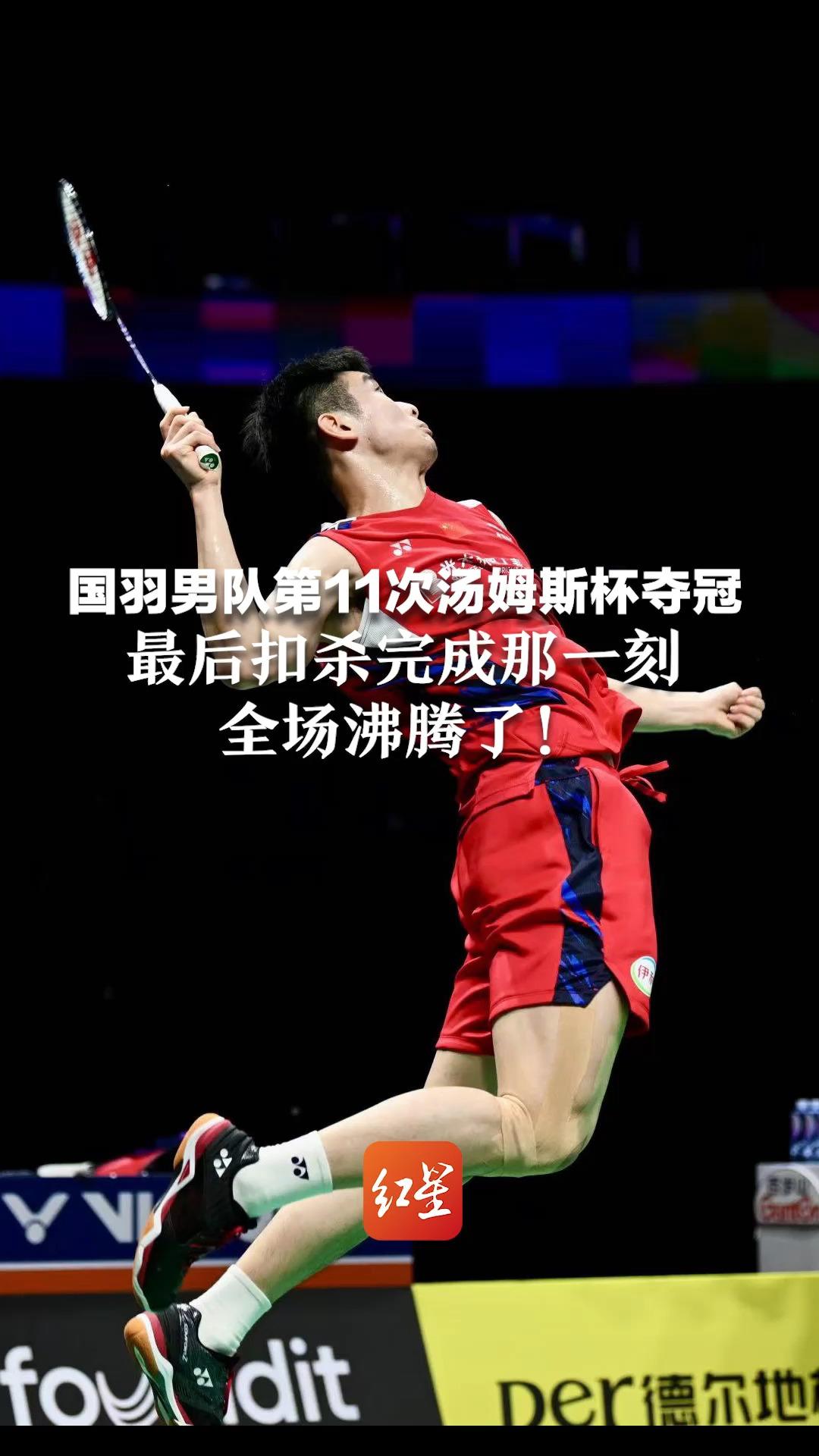 国羽男队第11次汤姆斯杯夺冠 最后扣杀完成那一刻 全场沸腾了!