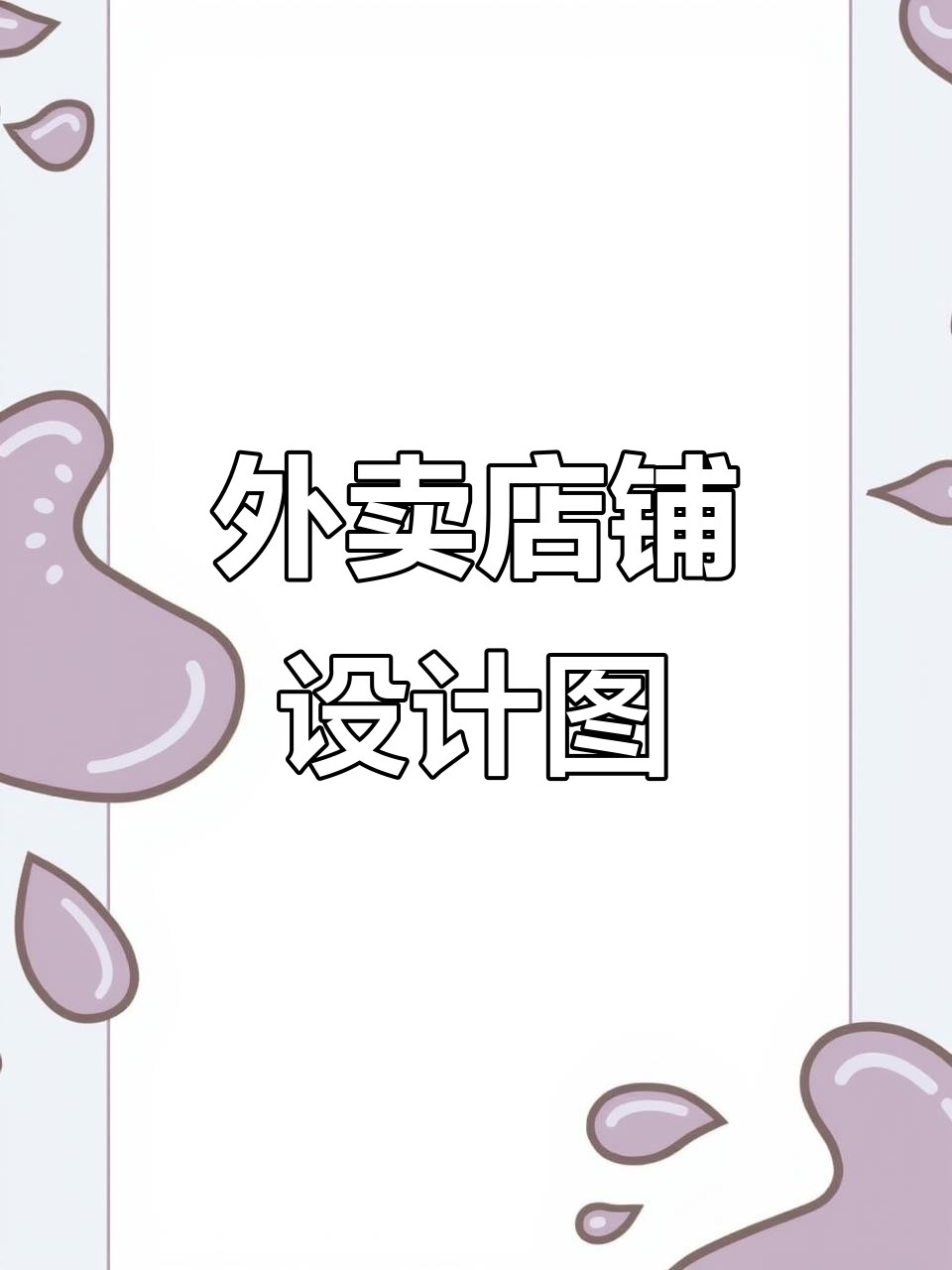 汉堡店设计效果图展示,外卖店铺装修全解析