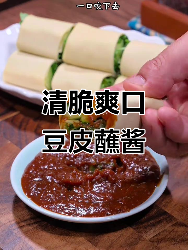 豆皮蔬菜卷配减盐豆瓣酱,清爽又美味!