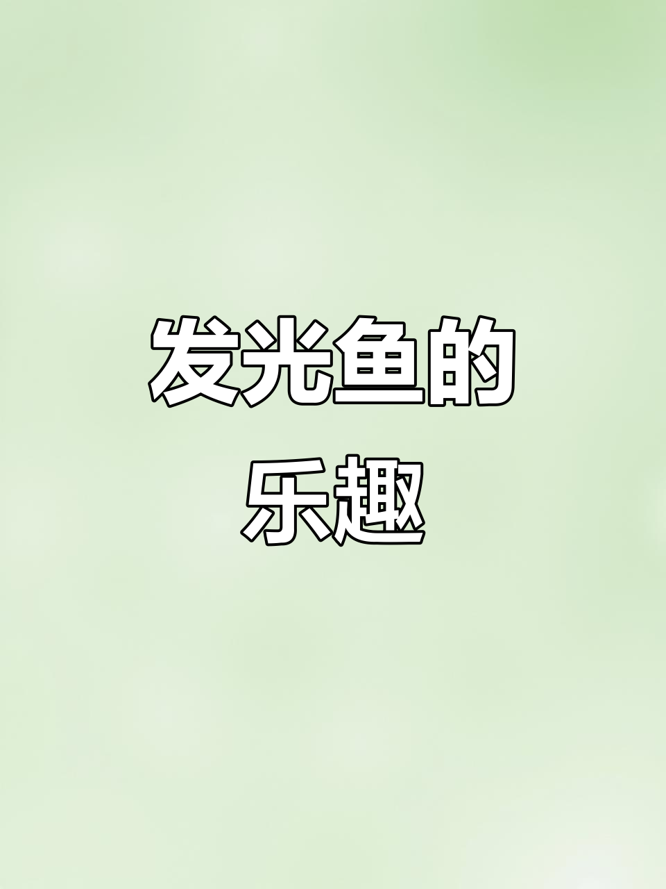 宝宝最爱!会发光的鱼,洗澡时陪伴左右,超有趣!