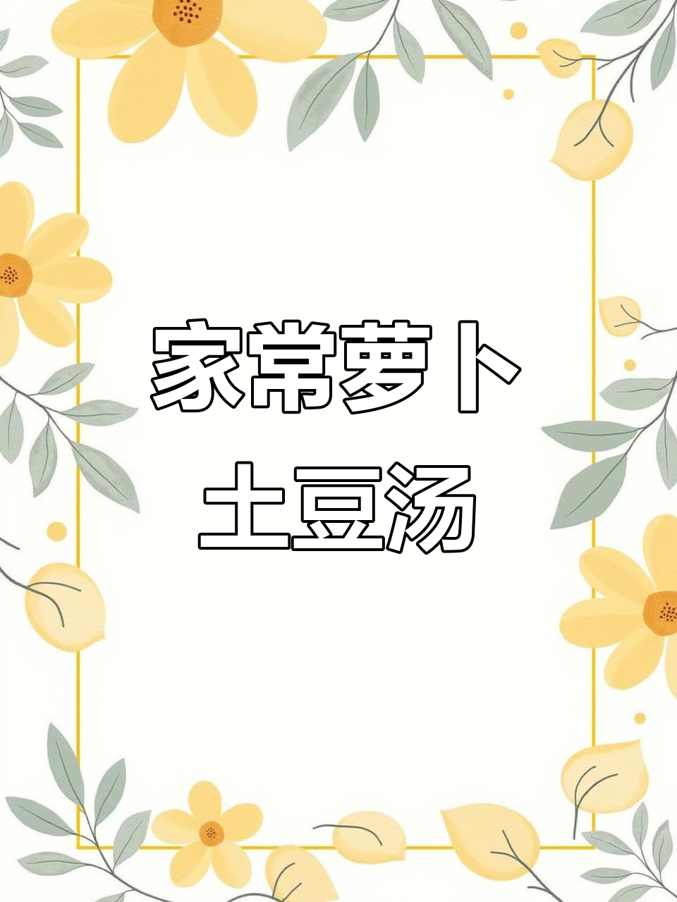 冬季暖心萝卜土豆汤,简单又美味