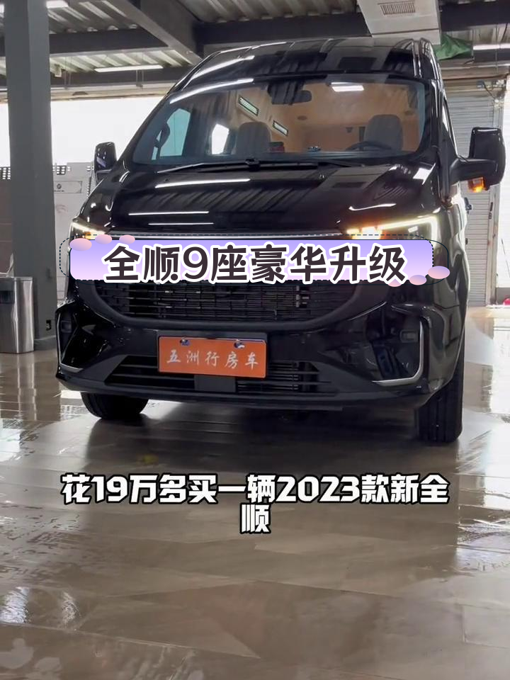 2023款福特全顺升级版,9座豪华商务车体验