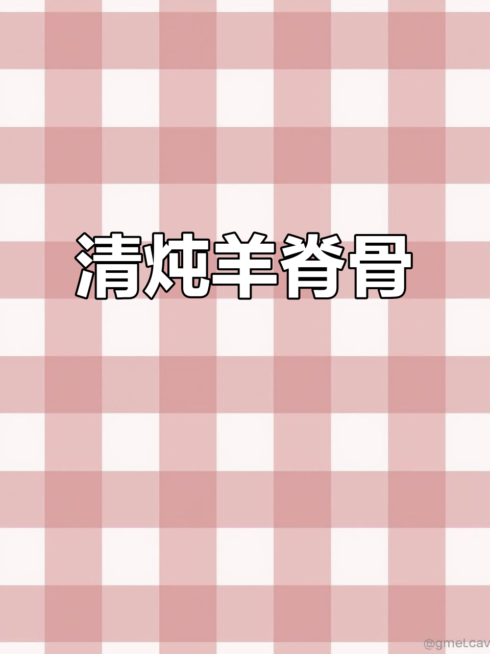 清炖羊脊骨,营养满满的大骨头汤