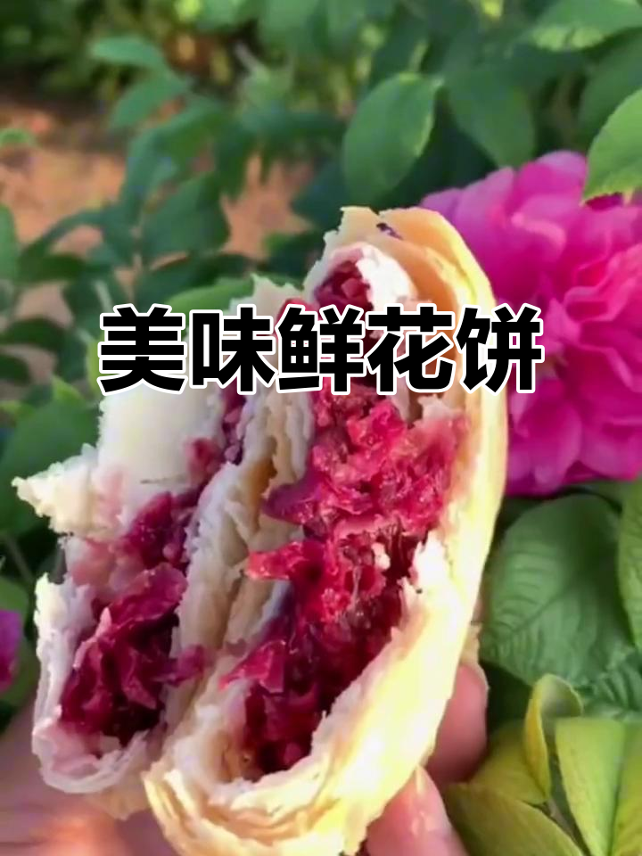 嘉华鲜花饼,酥软口感,玫瑰香气扑鼻,吃一次就停不下来!