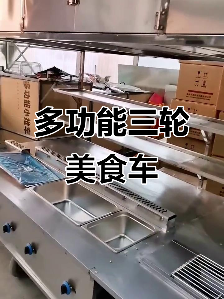 三轮小吃车，功能多样，油炸、泡菜、烤面筋都能搞定