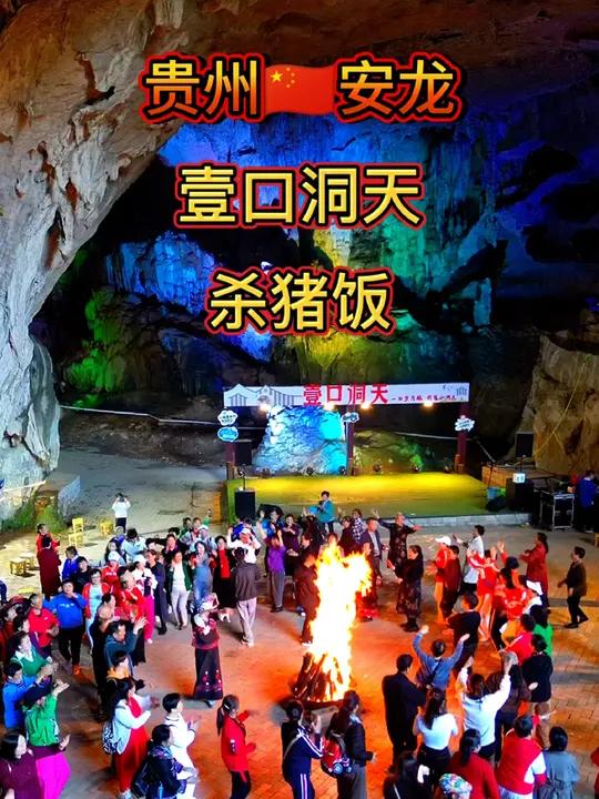 安龙县海子镇“壹口洞天”购68元/瓶53°洞藏酒、免门票、体验杀猪饭、火把节、打糍粑等活动