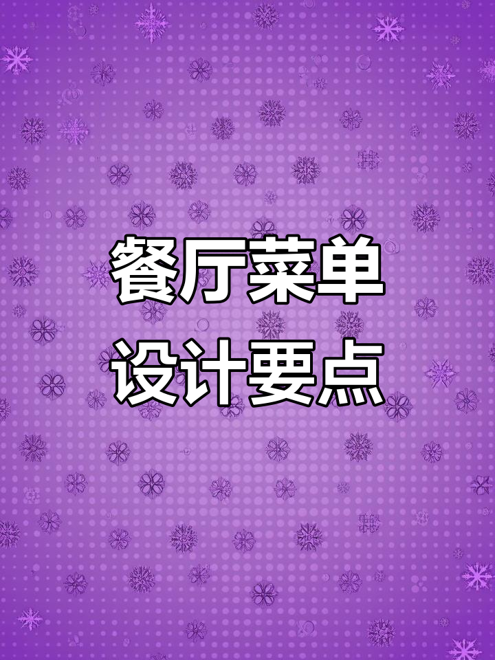 餐厅菜单设计必知10大原则,提升利润有妙招