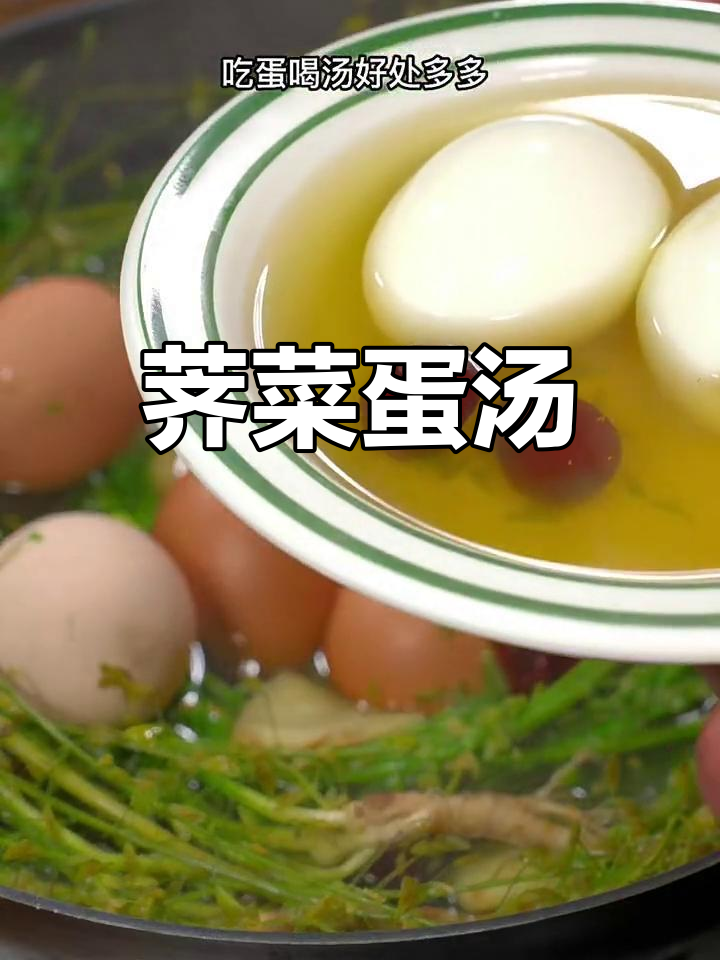 荠菜煮鸡蛋,简单又美味