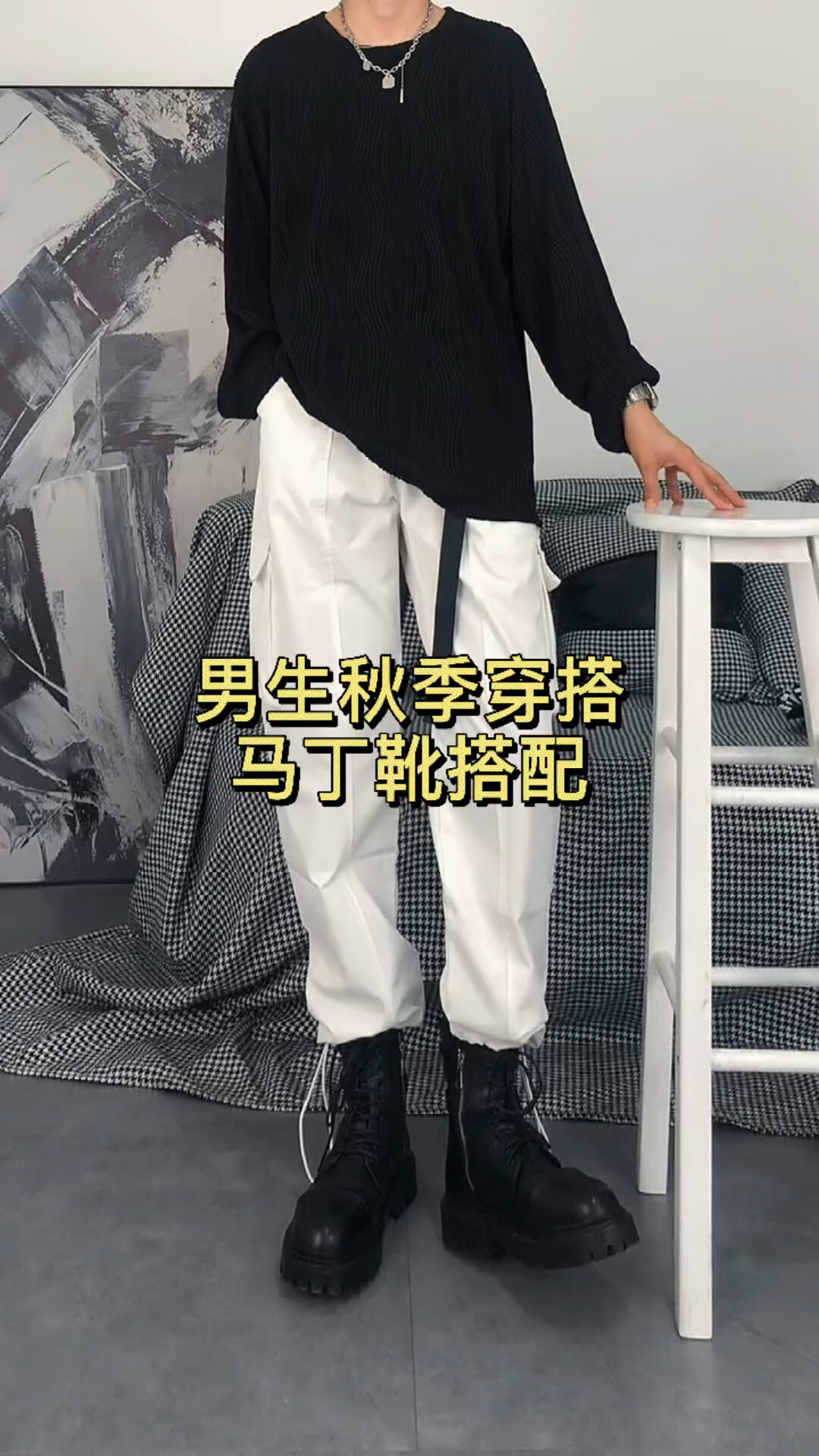 男生秋季 马丁靴搭配多种多样裤子要选对