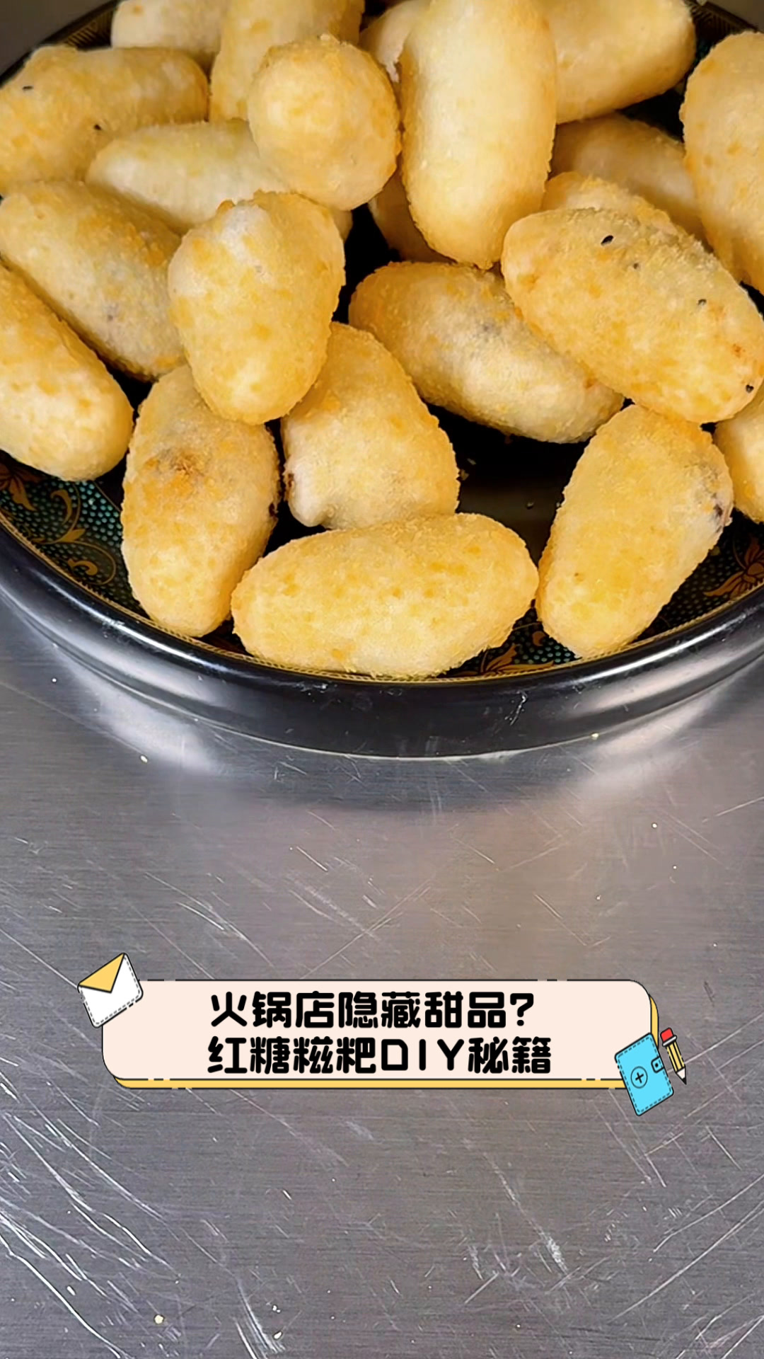 火锅店隐藏甜品?红糖糍粑DIY秘籍