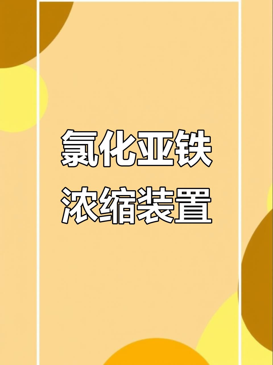 氯化亚铁浓缩结晶设备,高效蒸发与分离