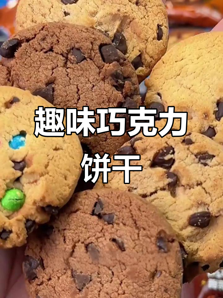 趣多多巧克力曲奇,一口接一口停不下来!