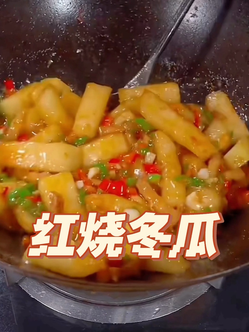 红烧冬瓜/冬瓜炒肉沫