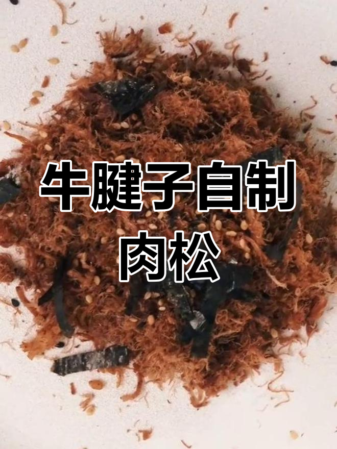 自制牛肉肉松,轻松搞定!
