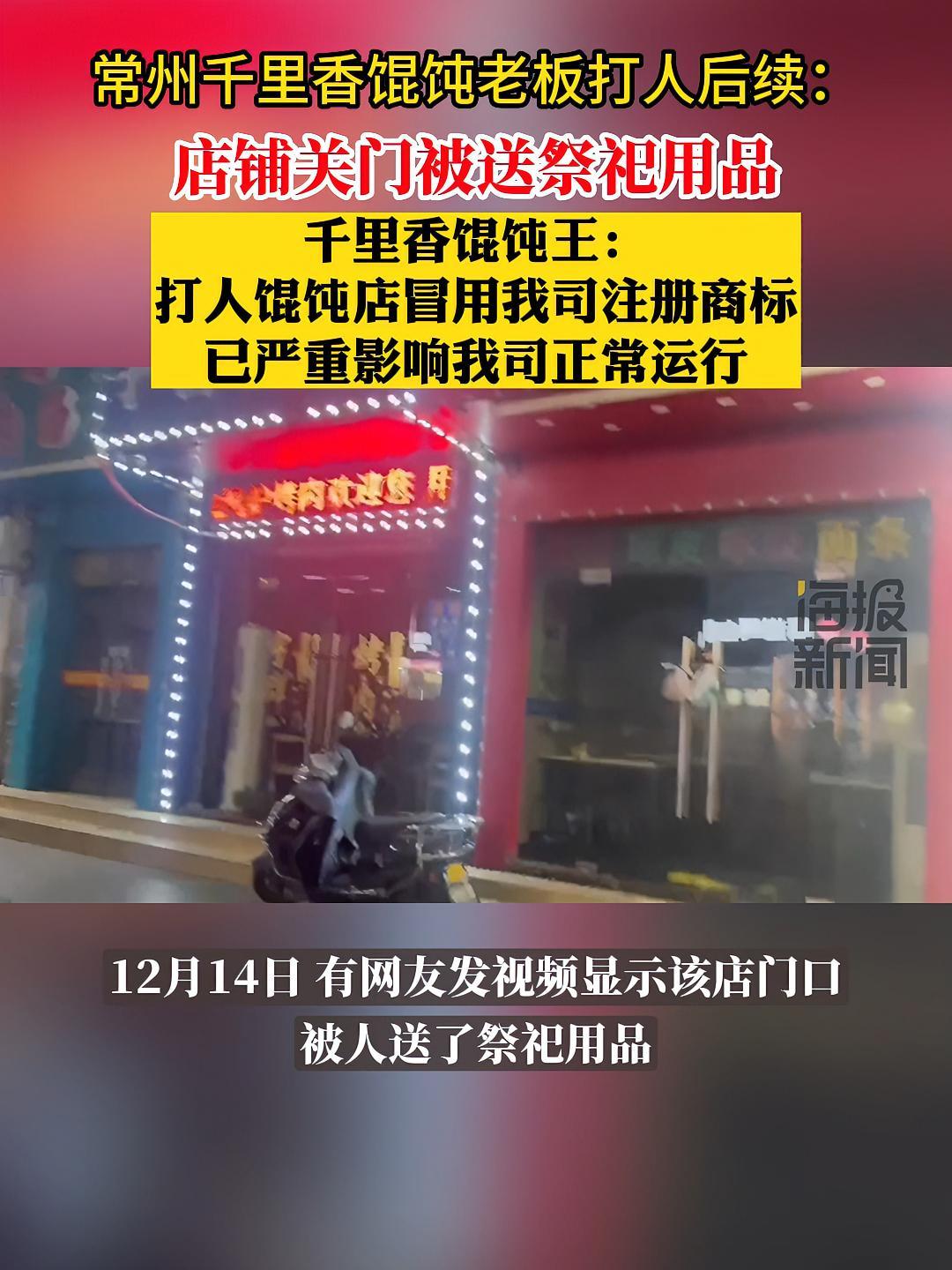 常州馄饨店老板打人后续:店门口被放祭品,“千里香”品牌方称该店系冒用商标。千里香馄饨 热点