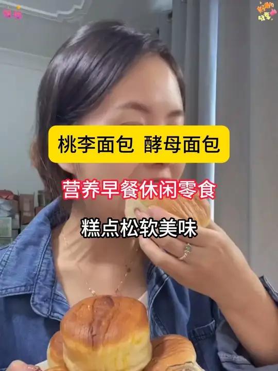 松软口感香甜的小酵母面包,早八人早餐有着落了!入口甜而不腻,作为早餐或下午茶吃都不错!