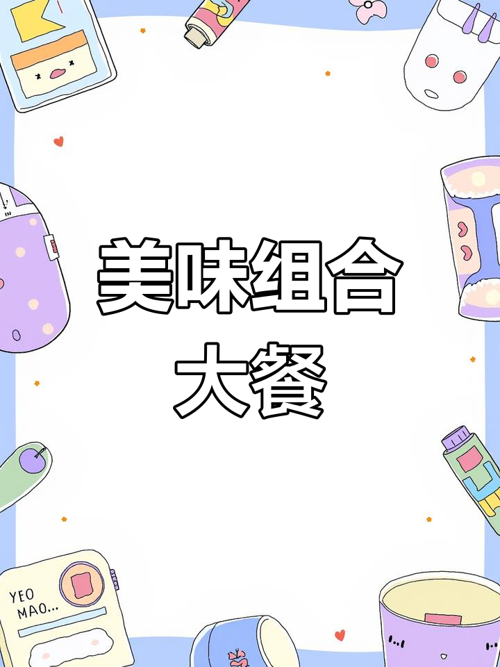 芝士土豆泥与火鸡面完美搭配,午餐肉小饭团更添风味!