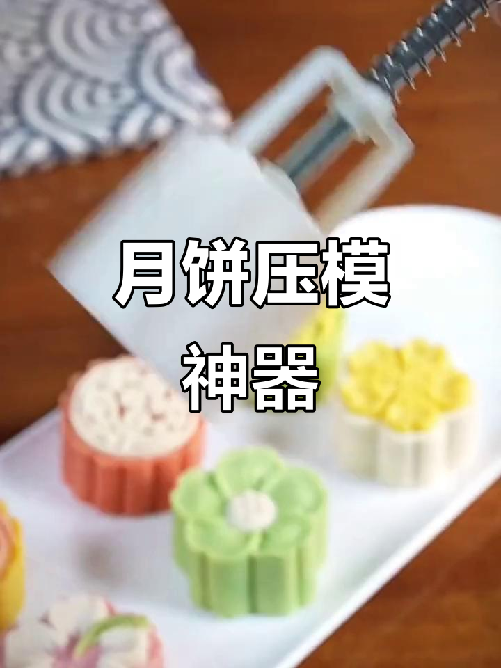 紫薯山药冰皮月饼,压花模具家用,适合辅食与烘焙