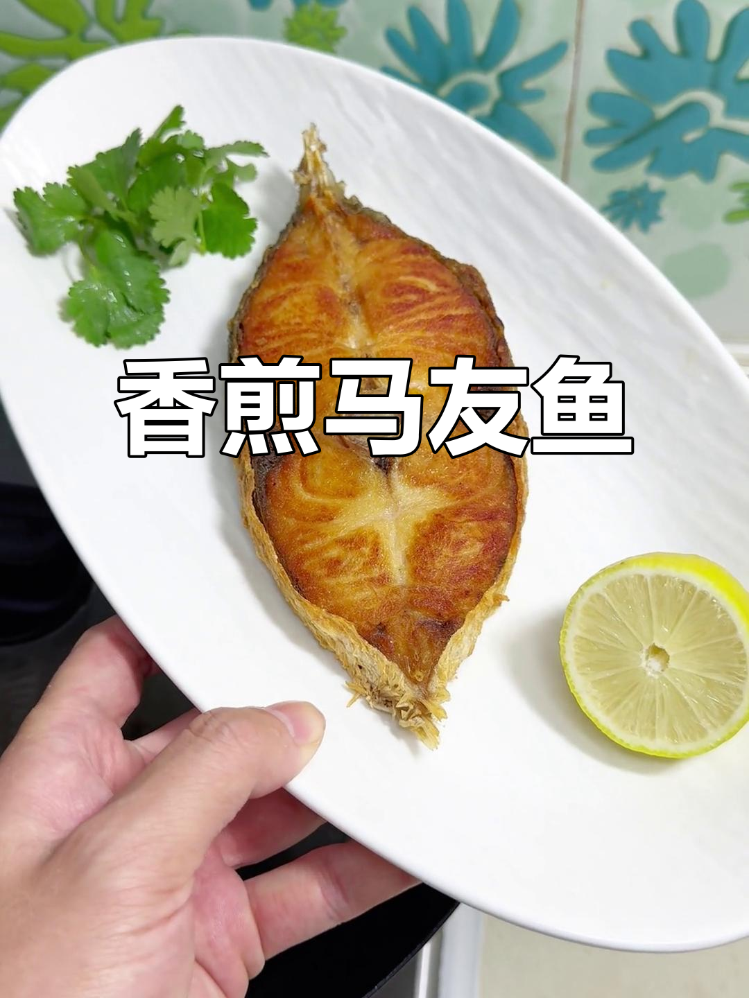 马友鱼香煎，柠檬提味，简单又开胃