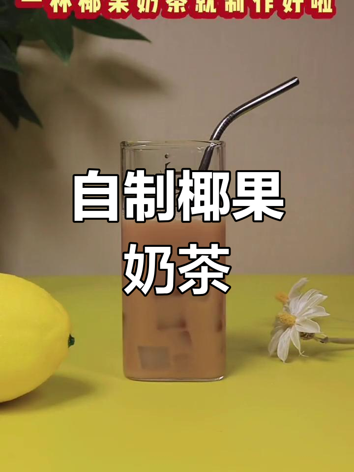 椰果奶茶的完美做法