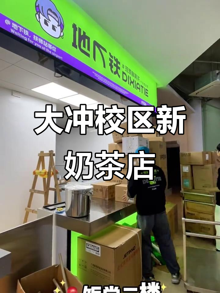 地下铁奶茶店入驻技师学院大冲区,试营业倒计时开启!