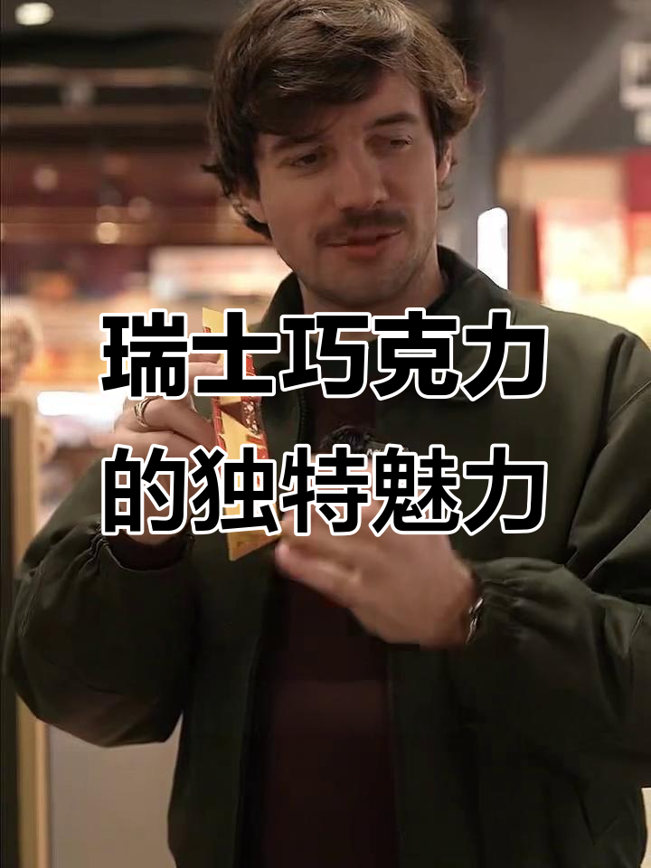 瑞士人偏爱本土巧克力,其他国家品牌一律不受欢迎!