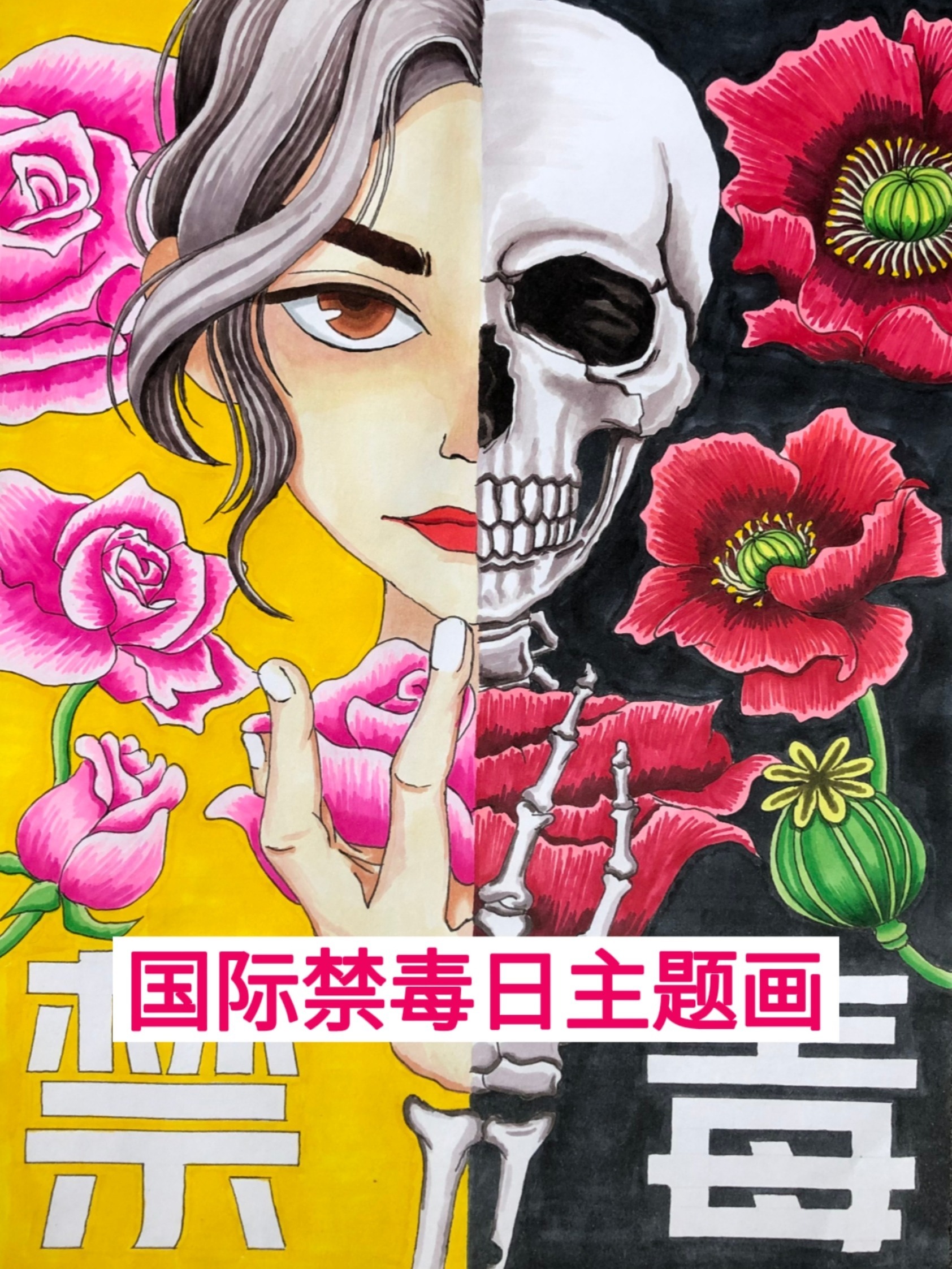 国际禁毒日主题画来了,珍爱生命,远离毒品