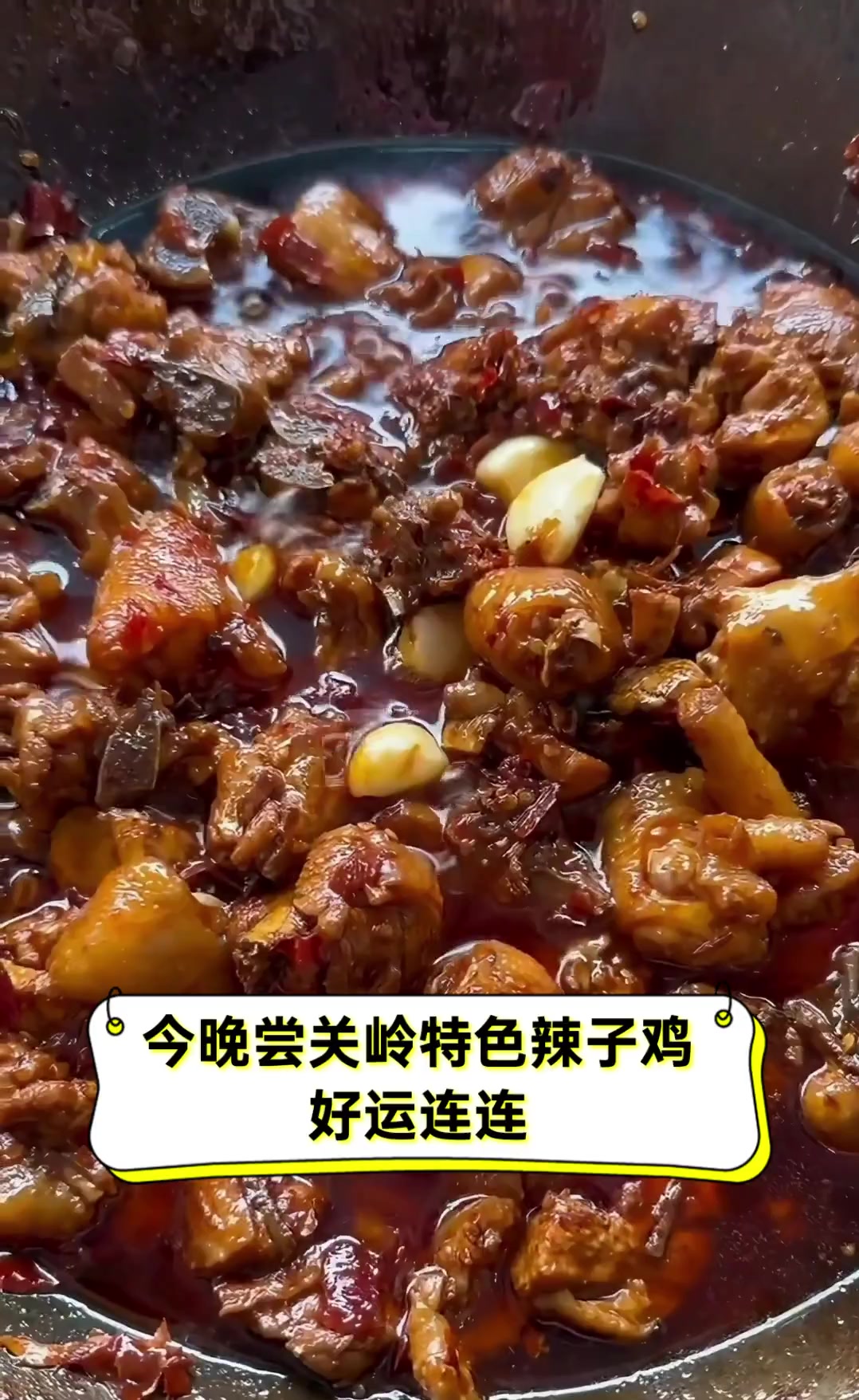 今晚尝关岭特色辣子鸡,好运连连