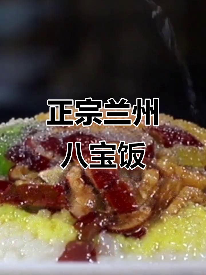 兰州八宝饭的独特制作工艺,年夜饭必备美味