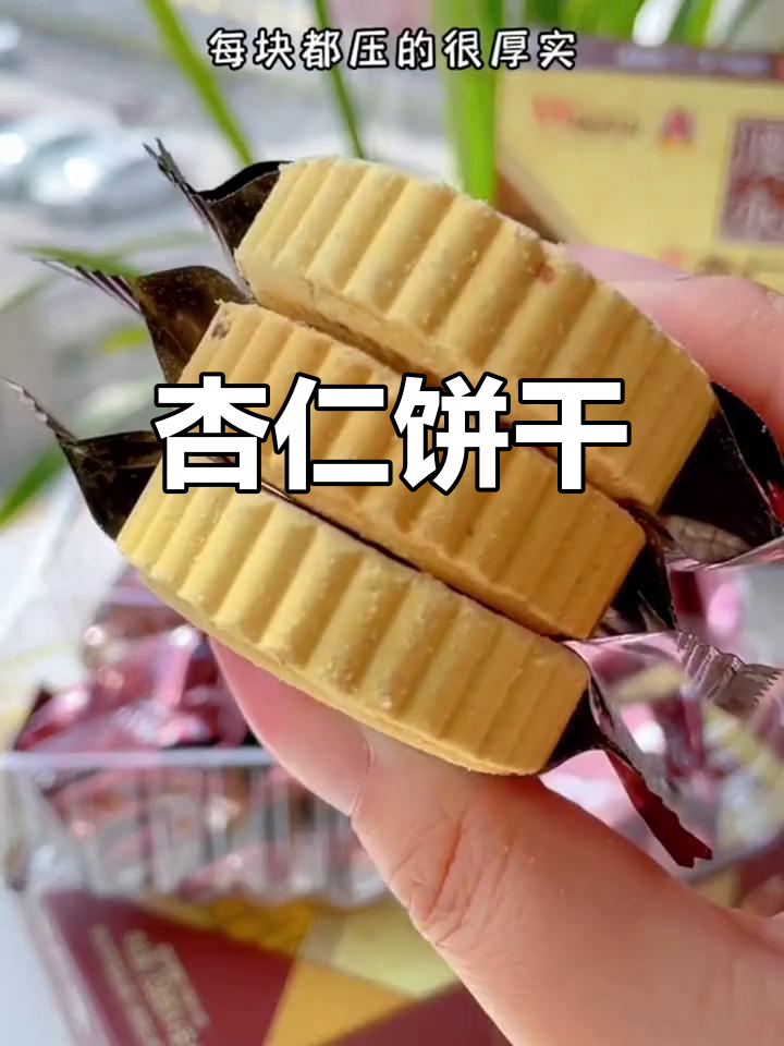 澳门杏仁饼,香脆可口,独立包装,聚会必备小点心