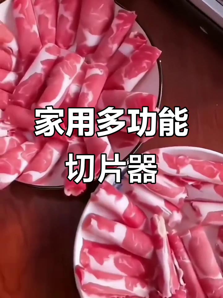 家用切肉机,轻松切割羊肉年糕,附刀片与冻肉袋
