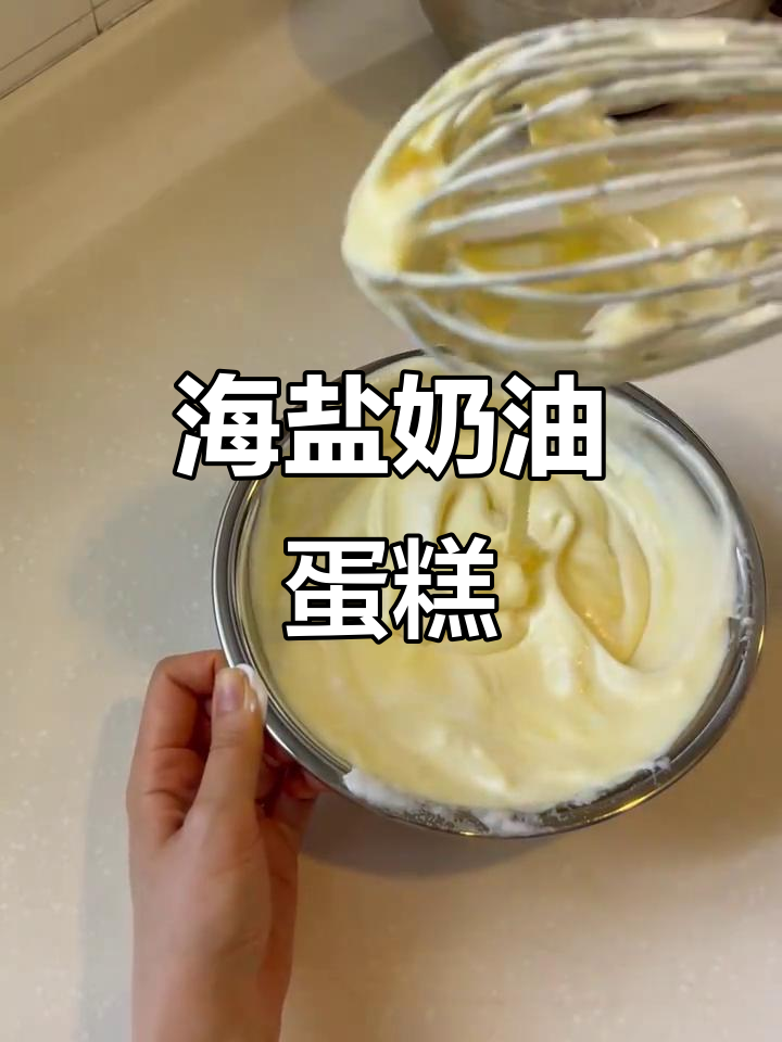 海盐奶油蛋糕卷，低糖不裂，咸甜交织，口感丰富