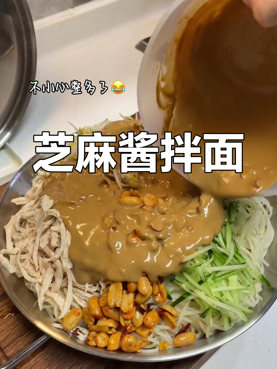 麻酱鸡丝凉面,黏糊糊的好美味