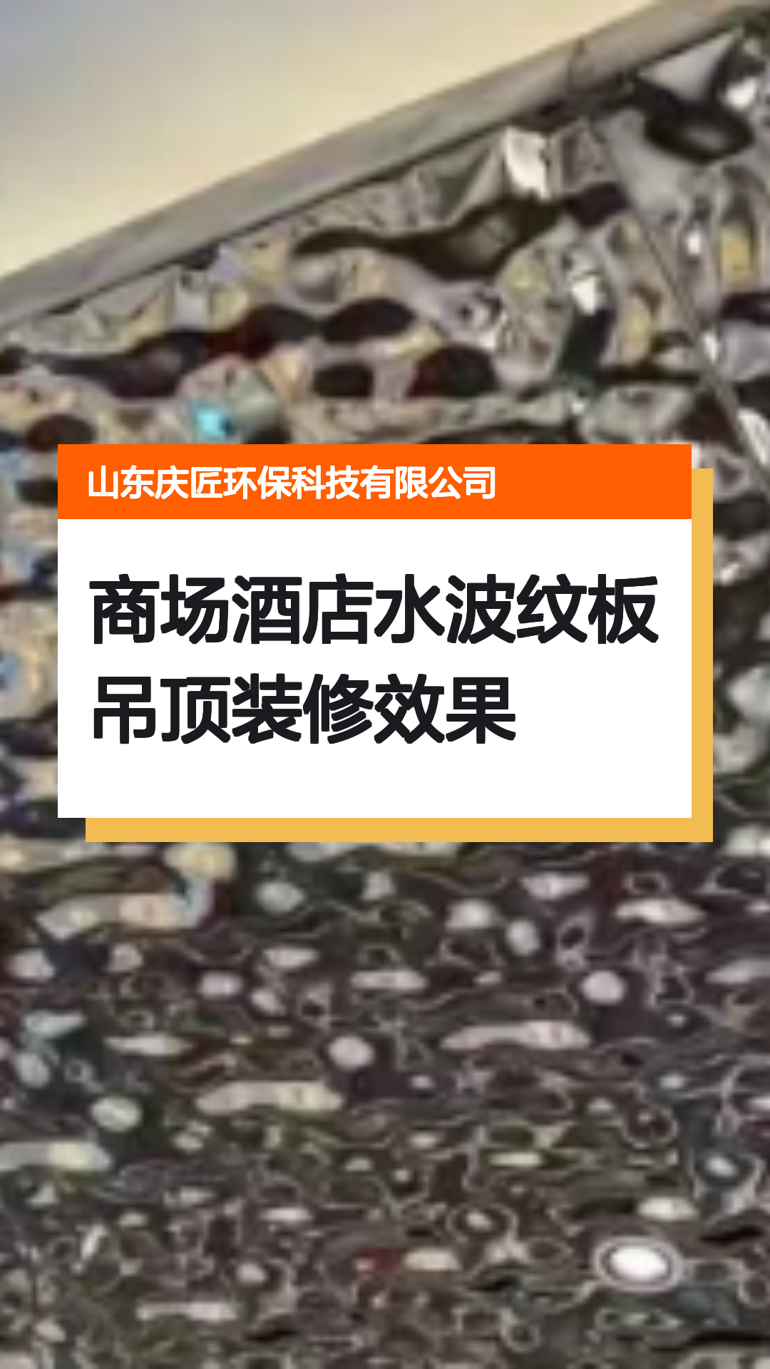 商场酒店水波纹板吊顶装修效果