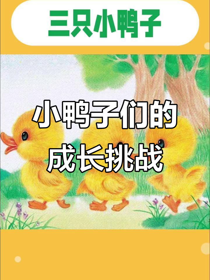 三只小鸭子的成长故事:挑食与被照顾的对比
