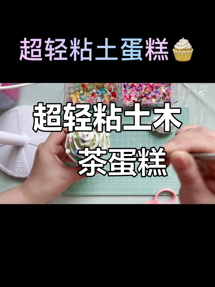 用超轻粘土做抹茶蛋糕,轻松搞定!