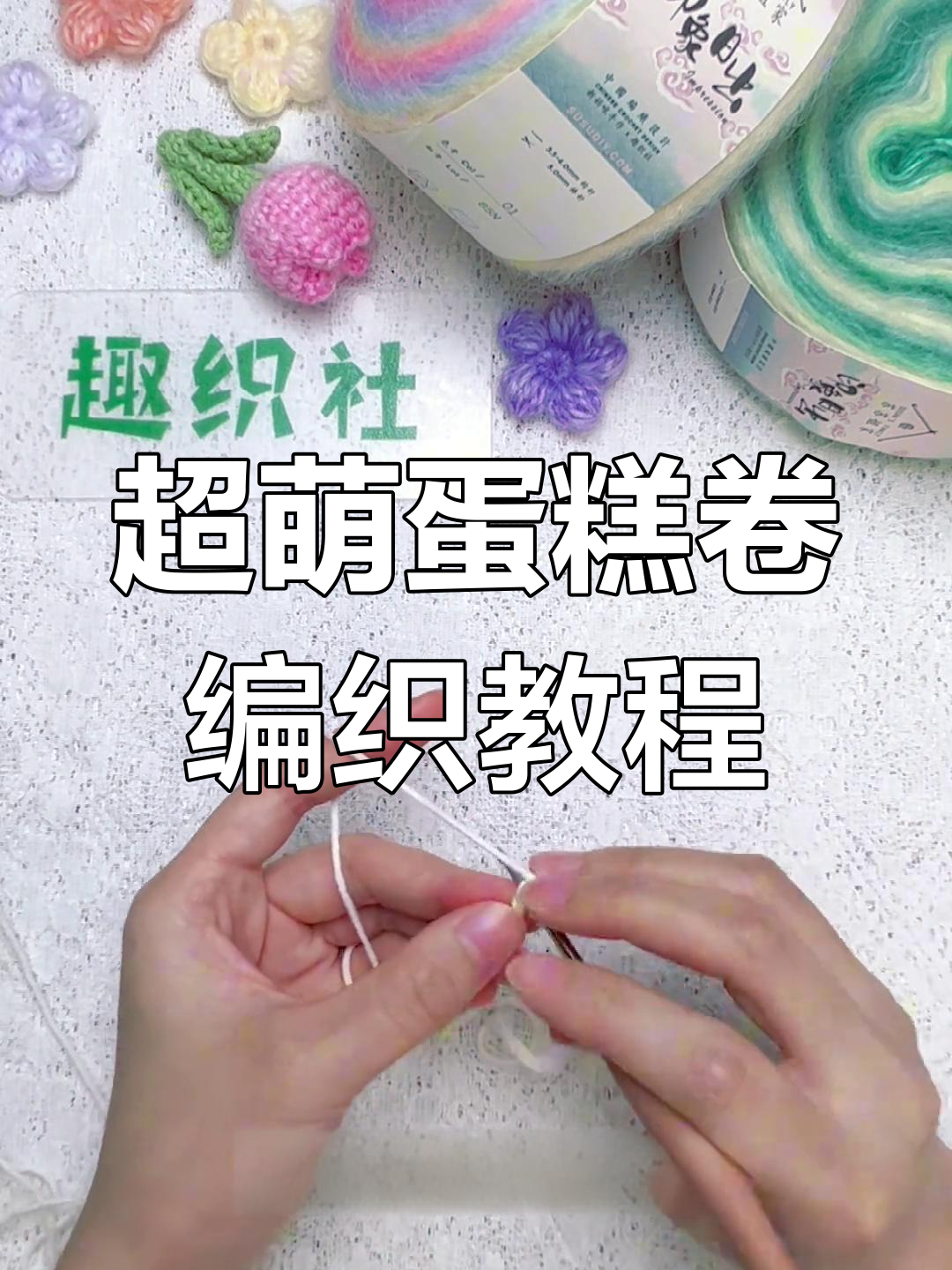 轻松钩织可爱蛋糕卷,步骤超简单!