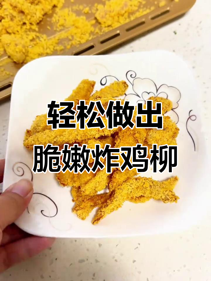 用空气炸锅做外酥里嫩的炸鸡柳，简单又美味