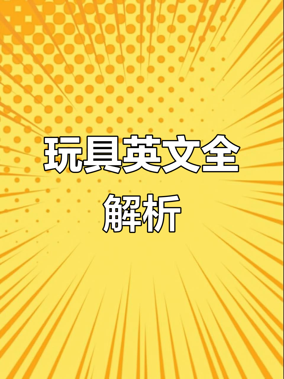 玩具英文大集合:从泡泡机到悠悠球,一网打尽!
