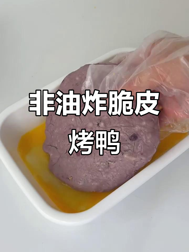 空气炸锅版香酥烤鸭,外焦里嫩轻松做!
