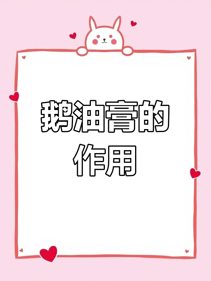 鹅油膏的多种功效