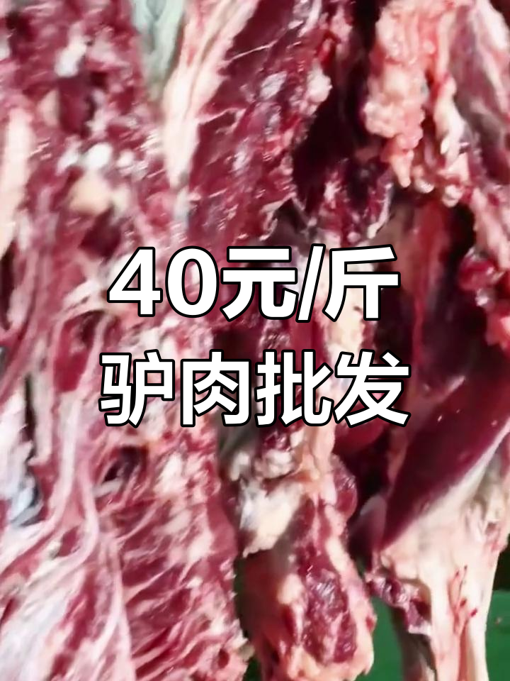 新鲜驴肉批发价格,品质保障