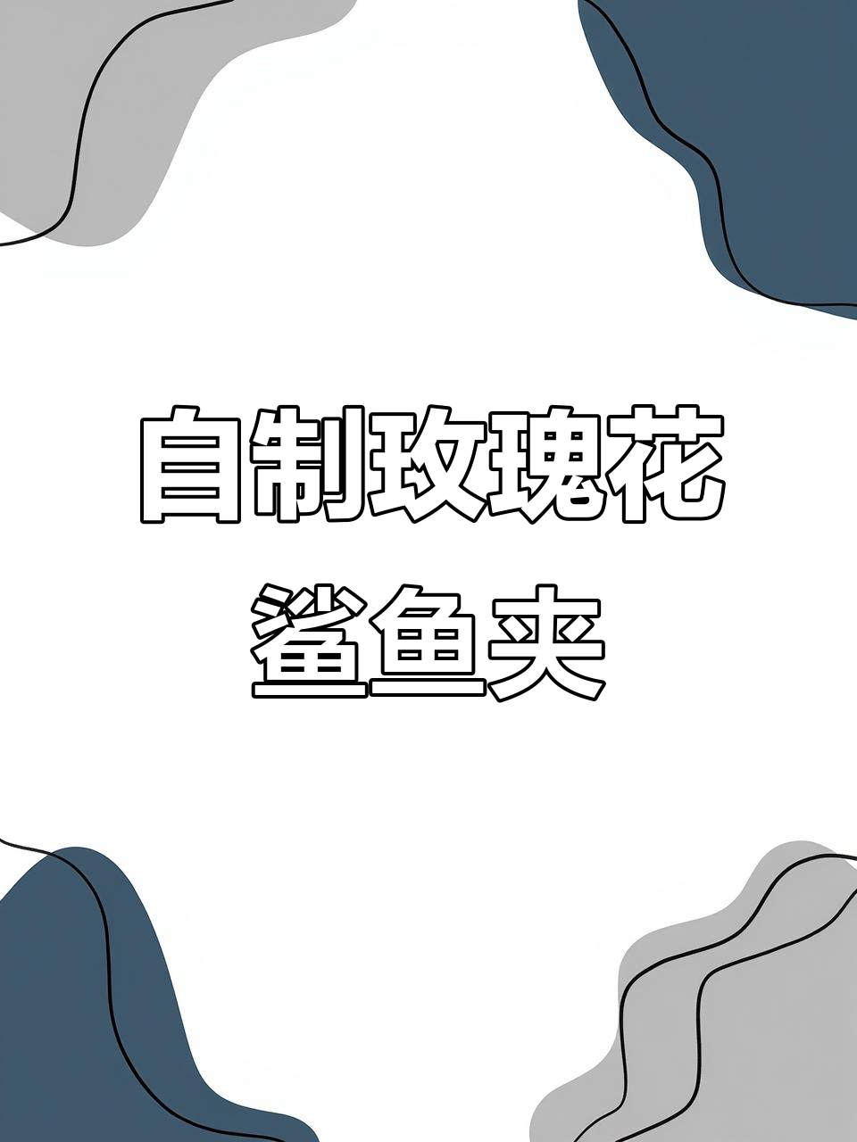 玫瑰花鲨鱼夹DIY教程，轻松打造美丽发饰