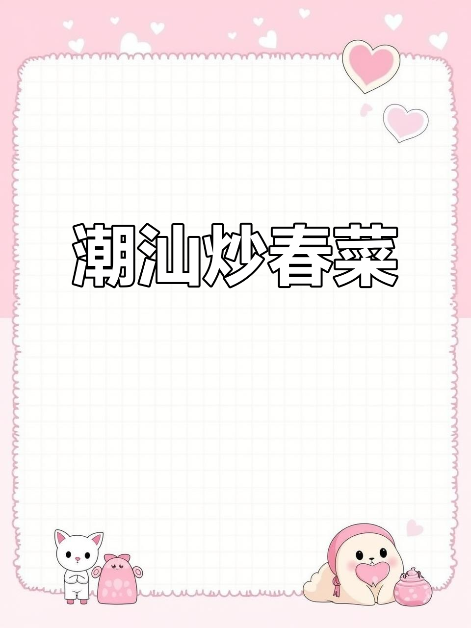 潮汕炒春菜,香菇虾米提鲜香,猪油一焖更美味