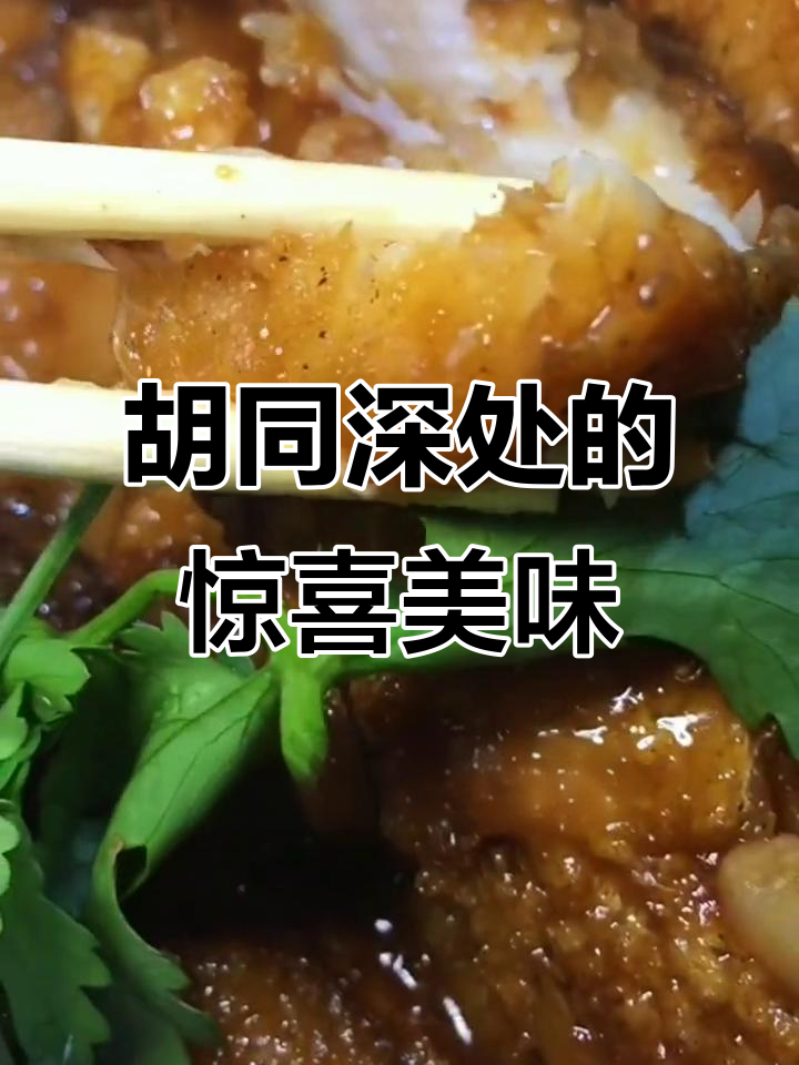 承德胡同里的隐藏美食,红烧凤尾鱼和焖猪蹄让人惊艳