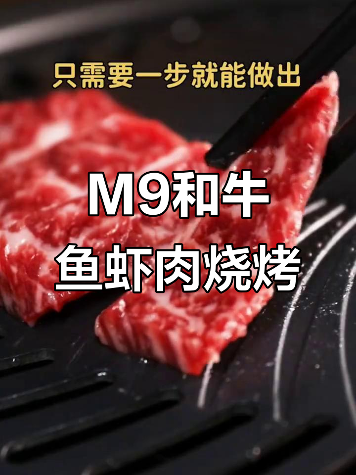 澳洲M9和牛鱼虾肉,简单烤制就能做出日料店千元美味